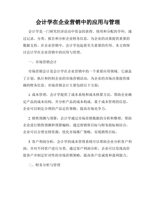 会计学在企业营销中的应用与管理