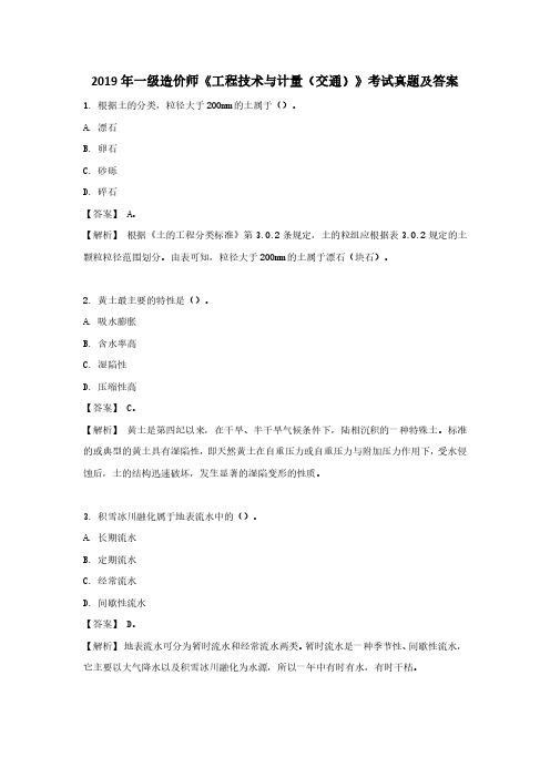 2019年一级造价师建设工程技术与计量(交通)考试真题及答案 (1)