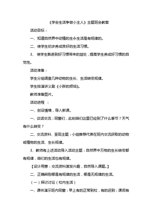 学会生活争做小主人主题班会教案