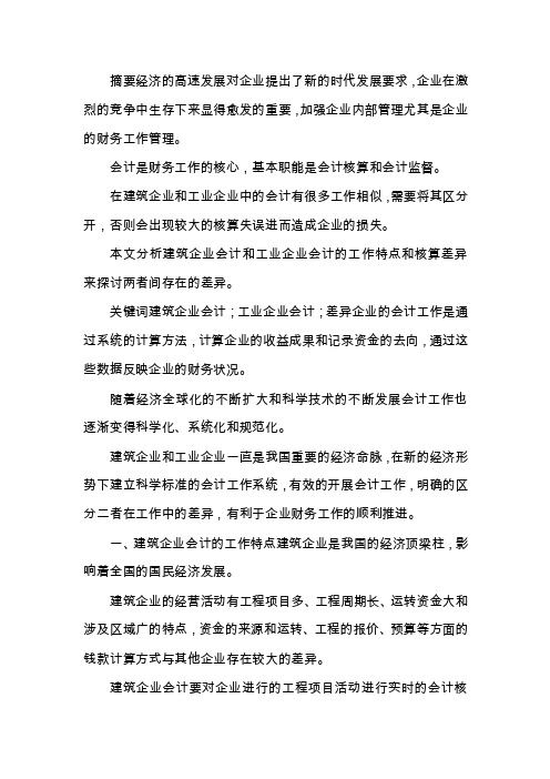 建筑企业会计和工业企业会计的差异