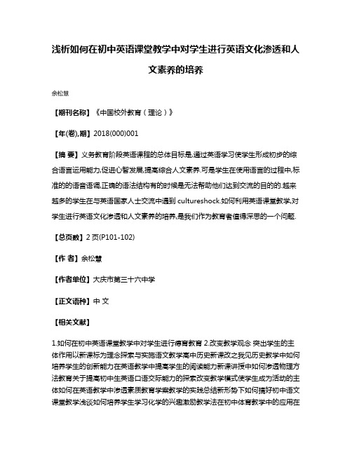 浅析如何在初中英语课堂教学中对学生进行英语文化渗透和人文素养的培养