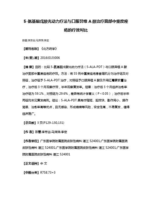 5-氨基酮戊酸光动力疗法与口服异维A酸治疗面部中重度痤疮的疗效对比