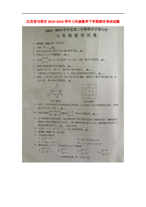 江苏省句容市七年级数学下学期期末考试试题(扫描版) 