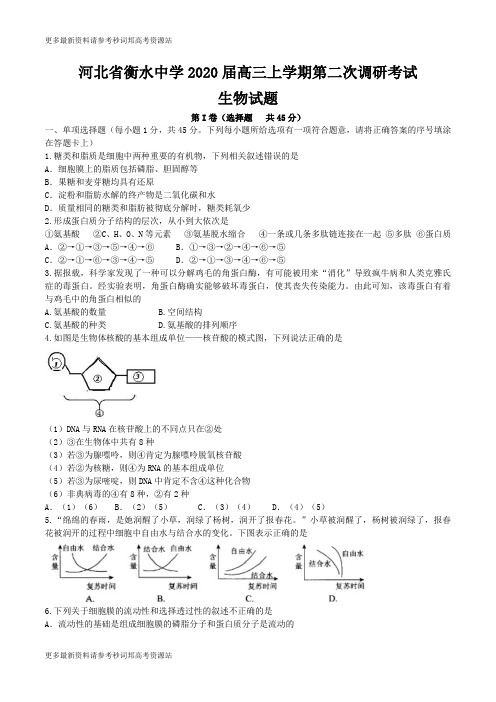 河北省衡水中学2020届高三上学期第二次调研考试生物试题(解析版)