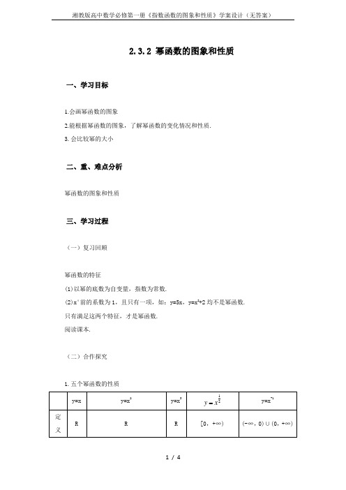 湘教版高中数学必修第一册《指数函数的图象和性质》学案设计(无答案)