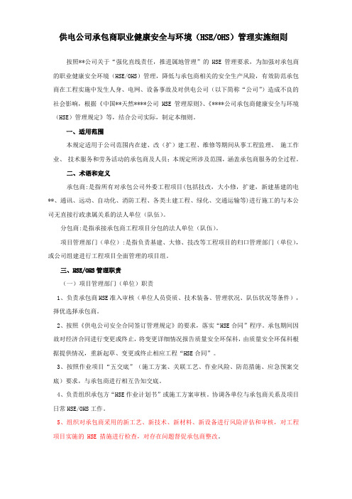 供电公司承包商职业健康安全与环境管理实施细则2019.doc