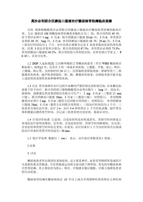 莫沙必利联合四磨汤口服液治疗糖尿病胃轻瘫临床观察