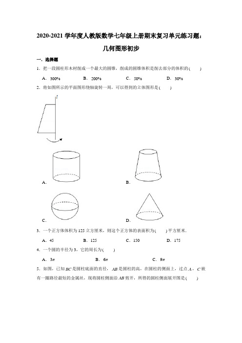 人教版数学七年级上册期末复习：第4章：几何图形初步  单元练习题