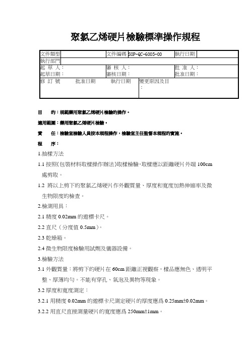 GMP认证全套文件资料05-聚氯乙烯硬片检验标准操作规程