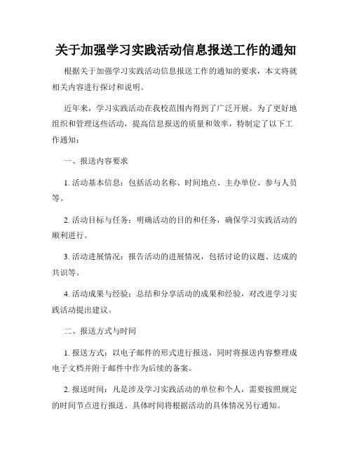 关于加强学习实践活动信息报送工作的通知