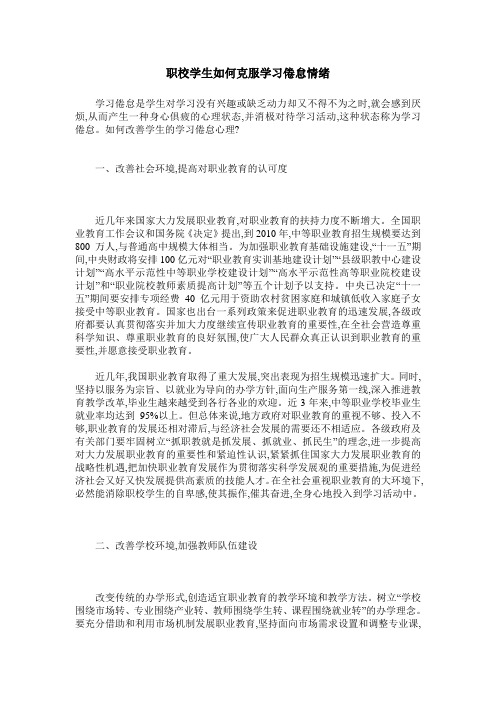 职校学生如何克服学习倦怠情绪