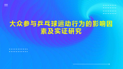 大众参与乒乓球运动行为的影响因素及实证研究