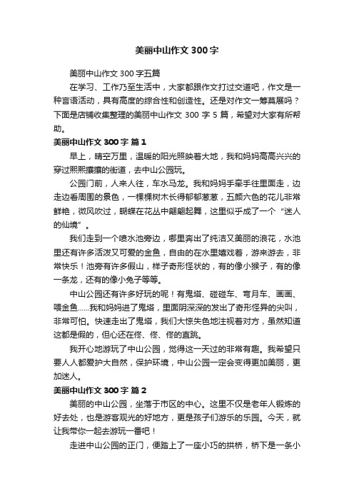 美丽中山作文300字