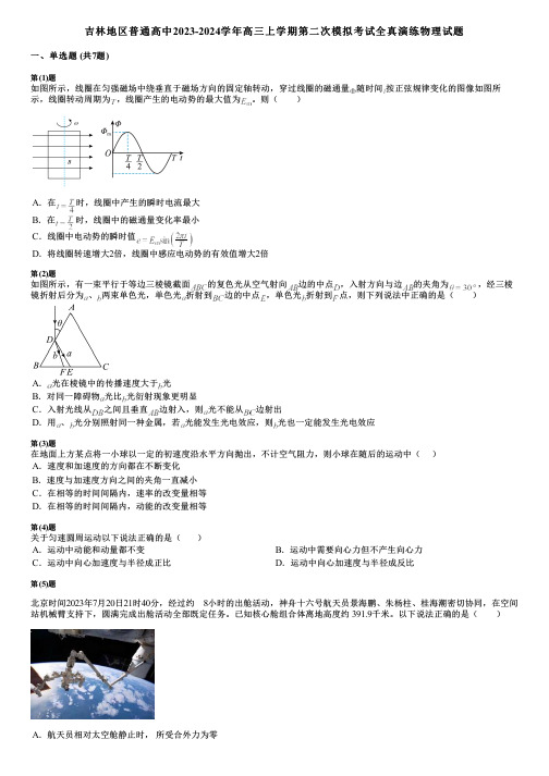 吉林地区普通高中2023-2024学年高三上学期第二次模拟考试全真演练物理试题