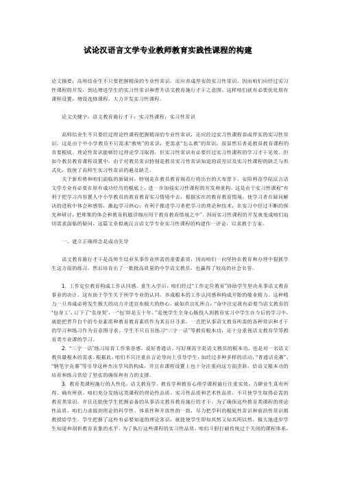 试论汉语言文学专业教师教育实践性课程的构建