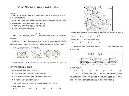 (浙江卷)2020年高考文科综合地理冲刺卷(含答案)