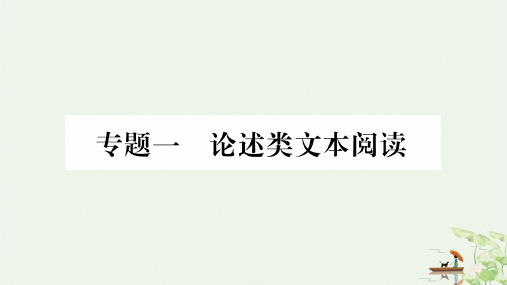 专题一论述类文本阅读九年级语文中考复习PPT