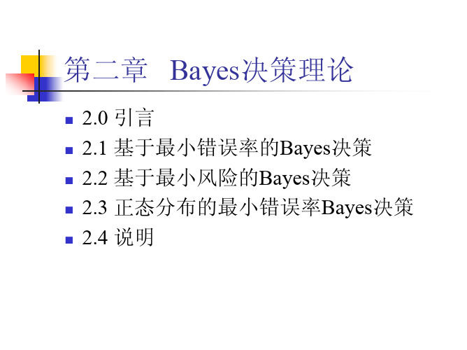 Bayes决策理论