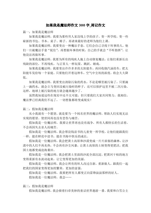 如果我是魔法师作文300字_周记作文