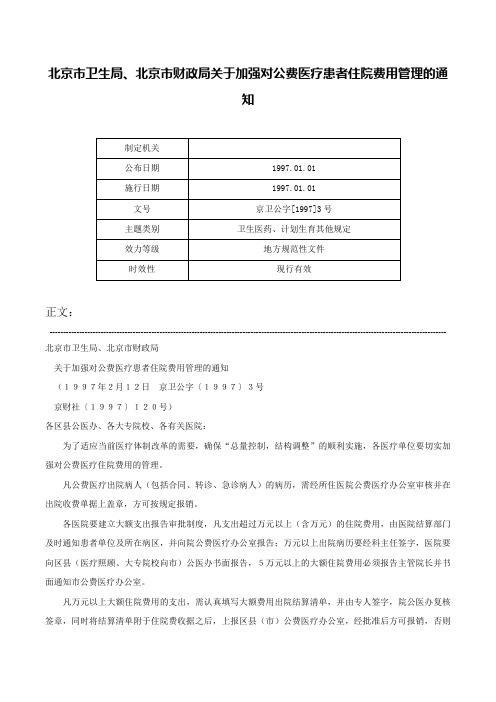 北京市卫生局、北京市财政局关于加强对公费医疗患者住院费用管理的通知-京卫公字[1997]3号