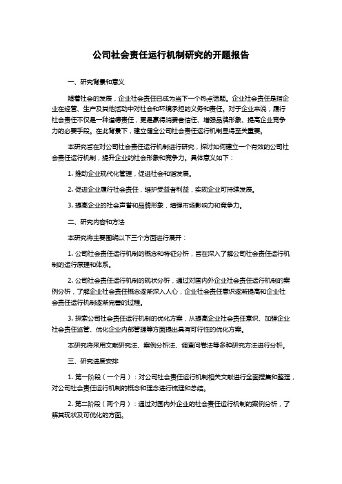 公司社会责任运行机制研究的开题报告