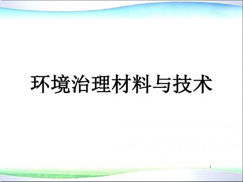 环境材料学-第8章-环境治理材料