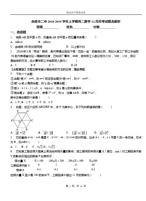 赤峰市二中2018-2019学年上学期高二数学12月月考试题含解析