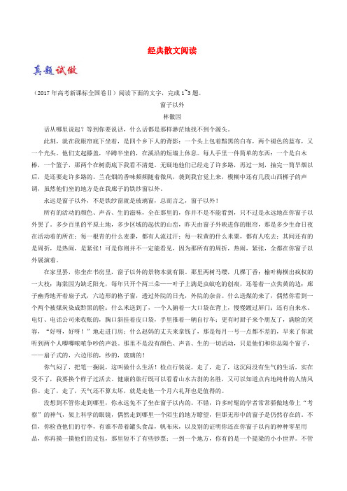 2017_2018学年高考语文一轮复习06经典散文阅读含解析新人教版