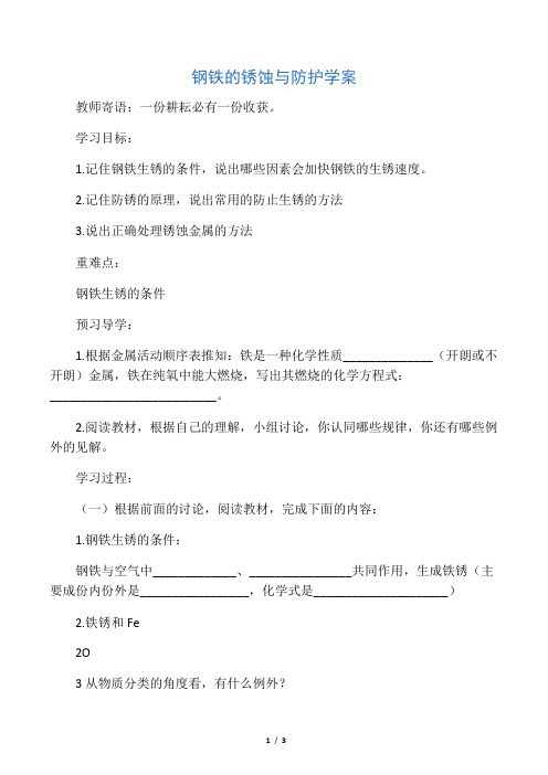 2019鲁教版九年级化学全册93钢铁的锈蚀与防护导学案(无答案)语文