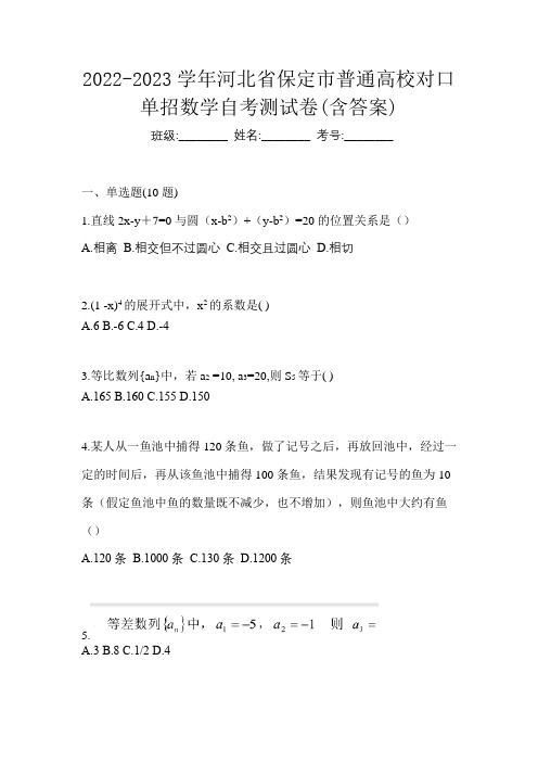 2022-2023学年河北省保定市普通高校对口单招数学自考测试卷(含答案)