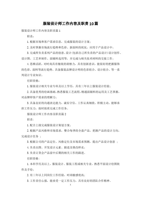 服装设计师工作内容及职责10篇