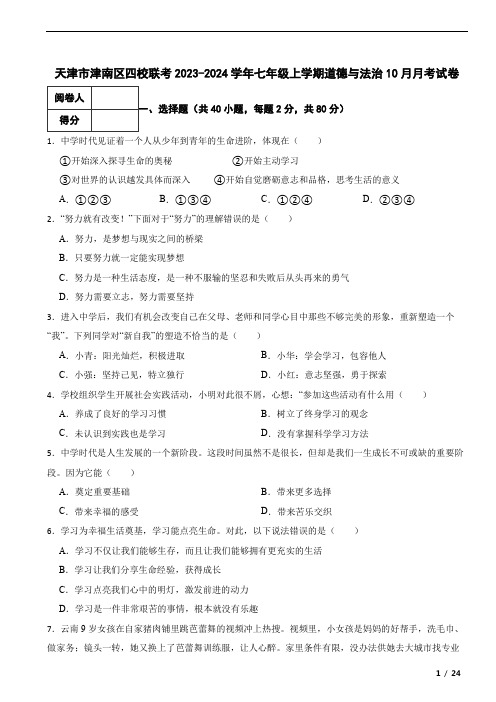 天津市津南区四校联考2023-2024学年七年级上学期道德与法治10月月考试卷