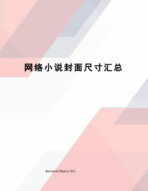网络小说封面尺寸汇总