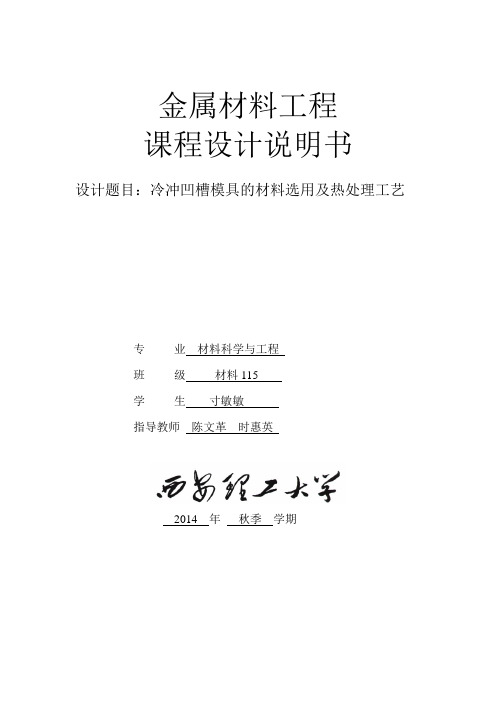 冷冲凹槽模具的材料选用及热处理工艺