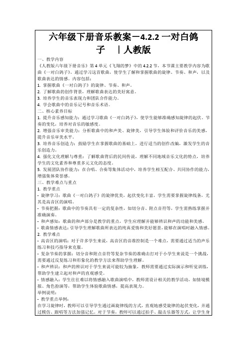 六年级下册音乐教案-4.2.2一对白鸽子｜人教版