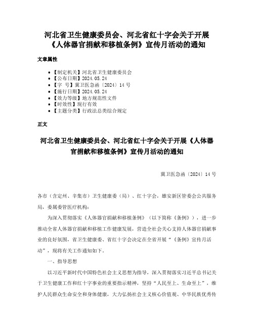 河北省卫生健康委员会、河北省红十字会关于开展《人体器官捐献和移植条例》宣传月活动的通知