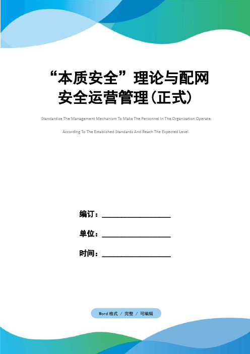 “本质安全”理论与配网安全运营管理(正式)