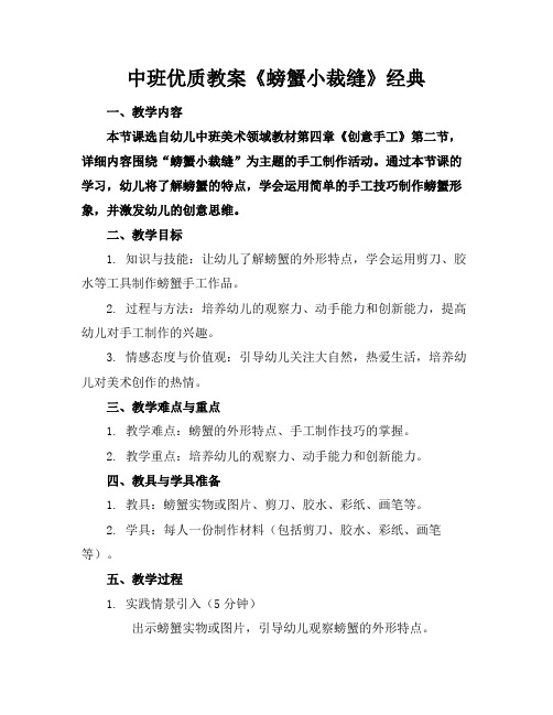 中班优质教案《螃蟹小裁缝》经典