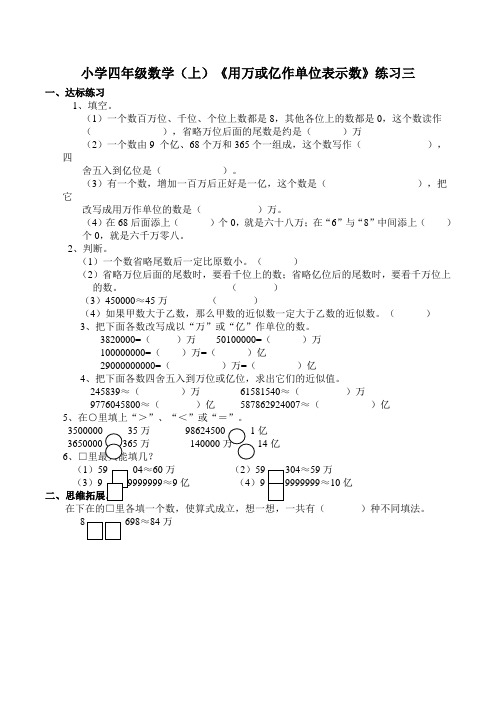 西师版小学数学四年级数学上册：《用万或亿作单位表示数》练习三