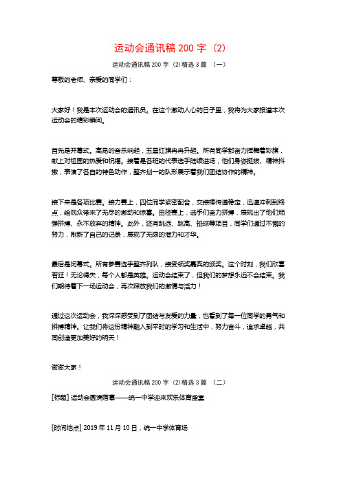 运动会通讯稿200字3篇