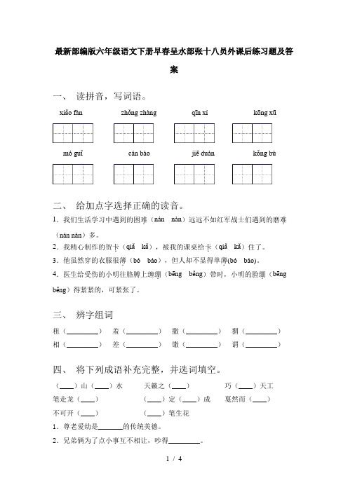 最新部编版六年级语文下册早春呈水部张十八员外课后练习题及答案