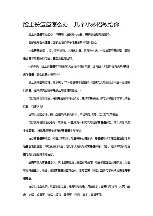 脸上长痘痘怎么办  几个小妙招教给你