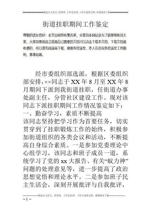 街道挂职期间工作鉴定