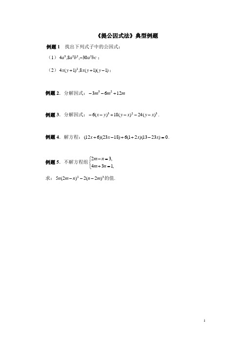 八年级数学下册《提公因式法》典型例题1(含答案)