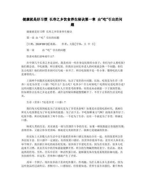 健康就是好习惯 长寿之乡饮食养生秘诀第一章 由吃引出的问题