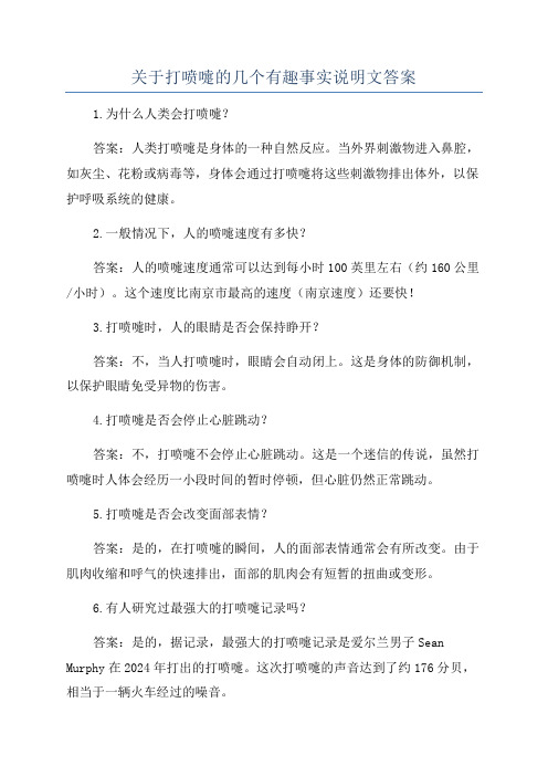 关于打喷嚏的几个有趣事实说明文答案