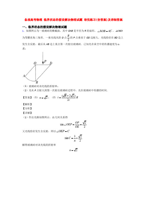 备战高考物理 临界状态的假设解决物理试题 培优练习(含答案)及详细答案