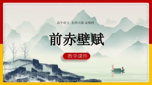 北师大版高中语文必修四第二单元第6课前赤壁赋PPT教学课件