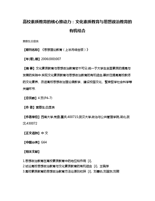 高校素质教育的核心推动力:文化素质教育与思想政治教育的有机结合