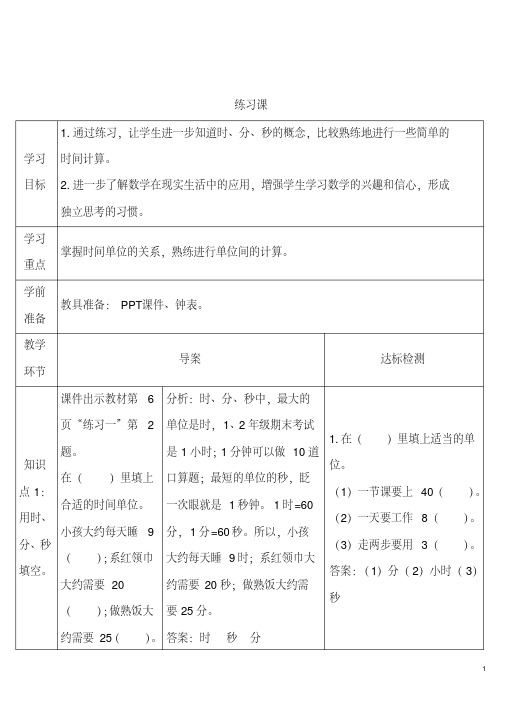 部编版三年级数学上册一单元时、分、秒练习课导学案